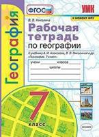 Рабочая тетрадь по географии. 7 класс. К учебнику А.И. Алексеева, В.В. Николиной