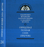Обрядовая поэзия Саха (Якутов). Том 24 (+ CD-ROM)
