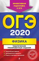 ОГЭ-2020. Физика. Тематические тренировочные задания