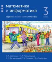 Математика и информатика. 3-й класс. Задачник. Часть 5