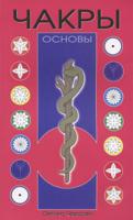 Чакры. Основы