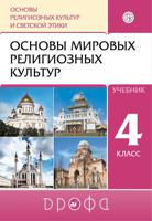 Основы мировых религиозных культур. 4-5 классы. Учебник