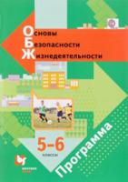 Основы безопасности жизнедеятельности. 5-6 класс. Программа (с CD-диском). ФГОС (+ CD-ROM)