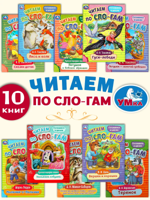 Сказки для малышей: Читаем по слогам (10 книг)
