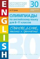 Страноведение, лексика и грамматика. Олимпиады по английскому языку для 8-11 классов. 30 тренировочных тестов. Учебное пособие