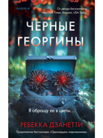 Дзанетти Р. Черные георгины (#2)