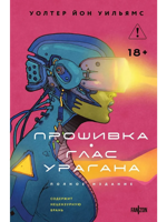 Прошивка. Глас урагана. Полное издание