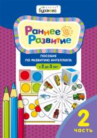 Технологии Буракова. Раннее развитие. Пособие по развитию интеллекта. Для детей 2-3 лет. Часть 2