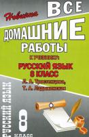 Все домашние работы к учебнику Л.А. Тростенцовой, Т.А. Ладыженской "Русский язык. 8 класс"