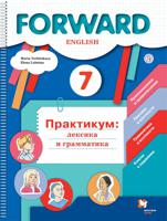 Английский язык. Forward. 7 класс. Лексика и грамматика. Сборник упражнений. ФГОС