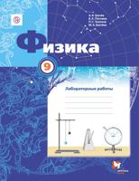 Физика. 9 класс. Тетрадь для лабораторных работ. ФГОС