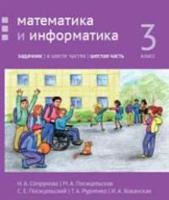 Математика и информатика. 3-й класс. Задачник. Часть 6