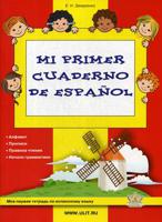 Моя первая тетрадь по испанскому языку. Рабочая тетрадь