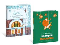 Комплект: Человек-мандарин + Дом с волшебными окнами (с автографом М. Спеховой) (количество томов: 2)