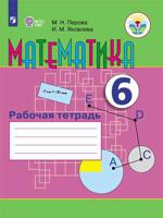 Математика. 6 класс. Рабочая тетрадь (для обучающихся с интеллектуальными нарушениями) (новая обложка)