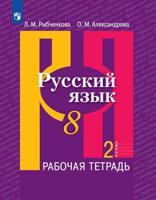 Русский язык. 8 класс. Рабочая тетрадь. В 2-х частях. Часть 2. ФГОС (новая обложка)