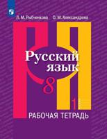 Русский язык. 8 класс. Рабочая тетрадь. В 2-х частях. Часть 1. ФГОС (новая обложка)