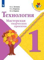 Технология. Мастерская творческих проектов. 1 класс. ФГОС (новая обложка)