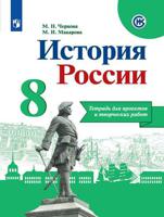 История России. 8 класс. Тетрадь проектов и творческих работ (новая обложка)
