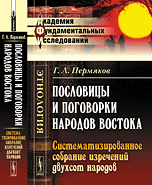 Пословицы и поговорки народов Востока. Систематизированное собрание изречений двухсот народов