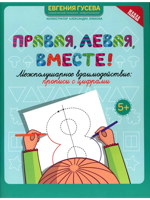 Правая, левая, вместе!: межполушарное взаимодействие: прописи с цифрами