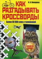 Как разгадывать кроссворды. Более 60 000 слов и толкований