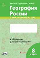 География России. 8 класс. Тетрадь для практических работ