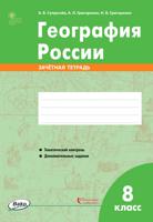 География России. 8 класс. Зачётная тетрадь