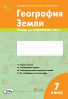 География Земли. 7 класс. Тетрадь для практических работ