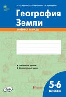 География Земли. 5-6 классы. Зачётная тетрадь