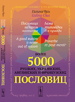 Пословица недаром молвится. Более 5000 русских, украинских, английских и французских пословиц