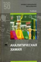 Аналитическая химия. Учебник для студентов учреждений среднего профессионального образования