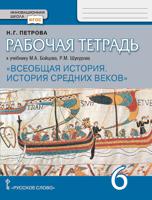 Рабочая тетрадь к учебнику М.А. Бойцова, Р.М. Шукурова "Всеобщая история. История Средних веков". 6 класс