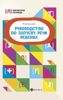 Руководство по запуску речи ребенка. Учебно-методическое пособие