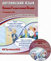 Английский язык. Основной государственный экзамен. Готовимся к итоговой аттестации (+ CD-ROM)