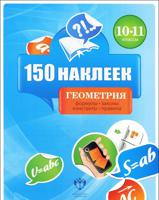 150 наклеек. Геометрия. 10-11 классы. Весь курс