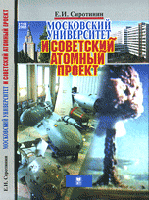 Московский университет и советский атомный проект