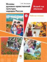 Виноградова. Основы духовно-нравственной культуры народов России. Второй год обучения. Рабочая тетрадь.