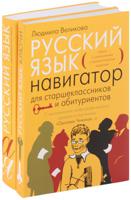 Русский язык. Навигатор для старшеклассников и абитуриентов (количество томов: 2)
