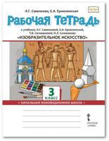 Рабочая тетрадь к учебнику Л.Г. Савенковой, Е.А. Ермолинской , Т.В. Селивановой, Н.Л. Селиванова "Изобразительное искусство". 3 класс. ФГОС