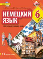 Немецкий язык. Второй иностранный язык. 6 класс. Учебное пособие