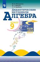 Алгебра. Дидактические материалы. 9 класс (новая обложка)