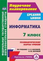 Информатика. 7 класс. Поурочное планирование. Технологические карты уроков по учебнику Л.Л. Босовой, А.Ю. Босовой