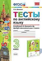 Тесты по английскому языку. 3 класс. К учебнику Быковой Н.И. "Spotlight. 3 класс". ФГОС