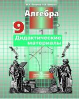Алгебра. 9 класс. Дидактические материалы к учебнку Никольского