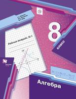 Алгебра. 8 класс. Рабочая тетрадь. Часть 1. ФГОС