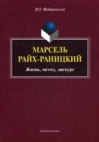 Марсель Райх-Раницкий. Жизнь, метод, дискурс