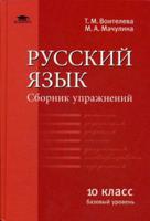 Русский язык. Сборник упражнений. 10 класс (базовый уровень)