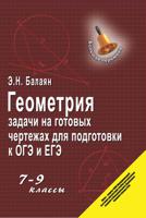 Геометрия. Задачи на готовых чертежах для подготовки к ОГЭ и ЕГЭ. 7-9 классы