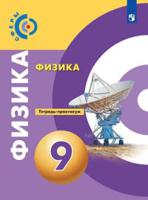 Физика. 9 класс. Тетрадь-практикум (новая обложка)
